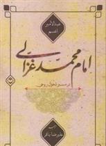 کتاب امام محمد غزالی در مسیر تحول روحی;