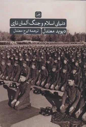 کتاب دنیای اسلام و جنگ آلمان نازی;
