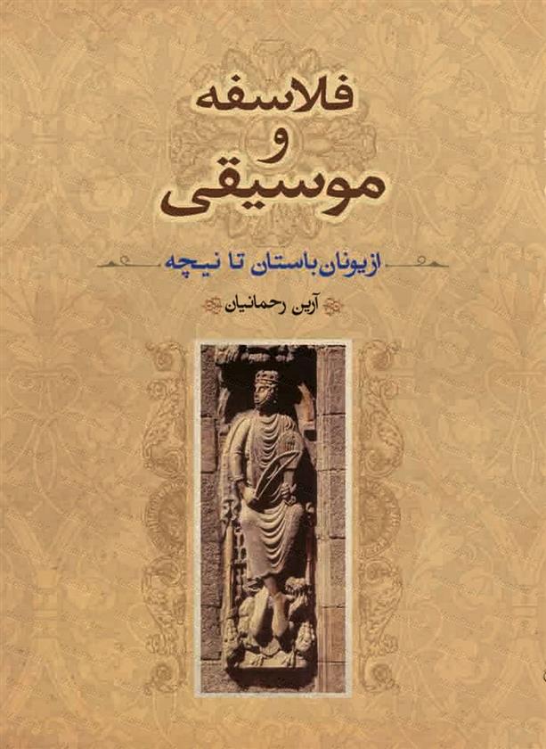 کتاب فلاسفه و موسیقی;