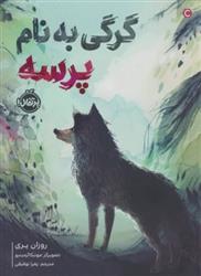 کتاب گرگی به نام پرسه;