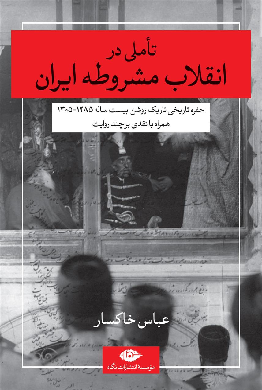 کتاب تاملی در انقلاب مشروطه ایران;