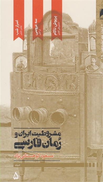کتاب مشروطیت ایران و رمان فارسی(5 جلدی);