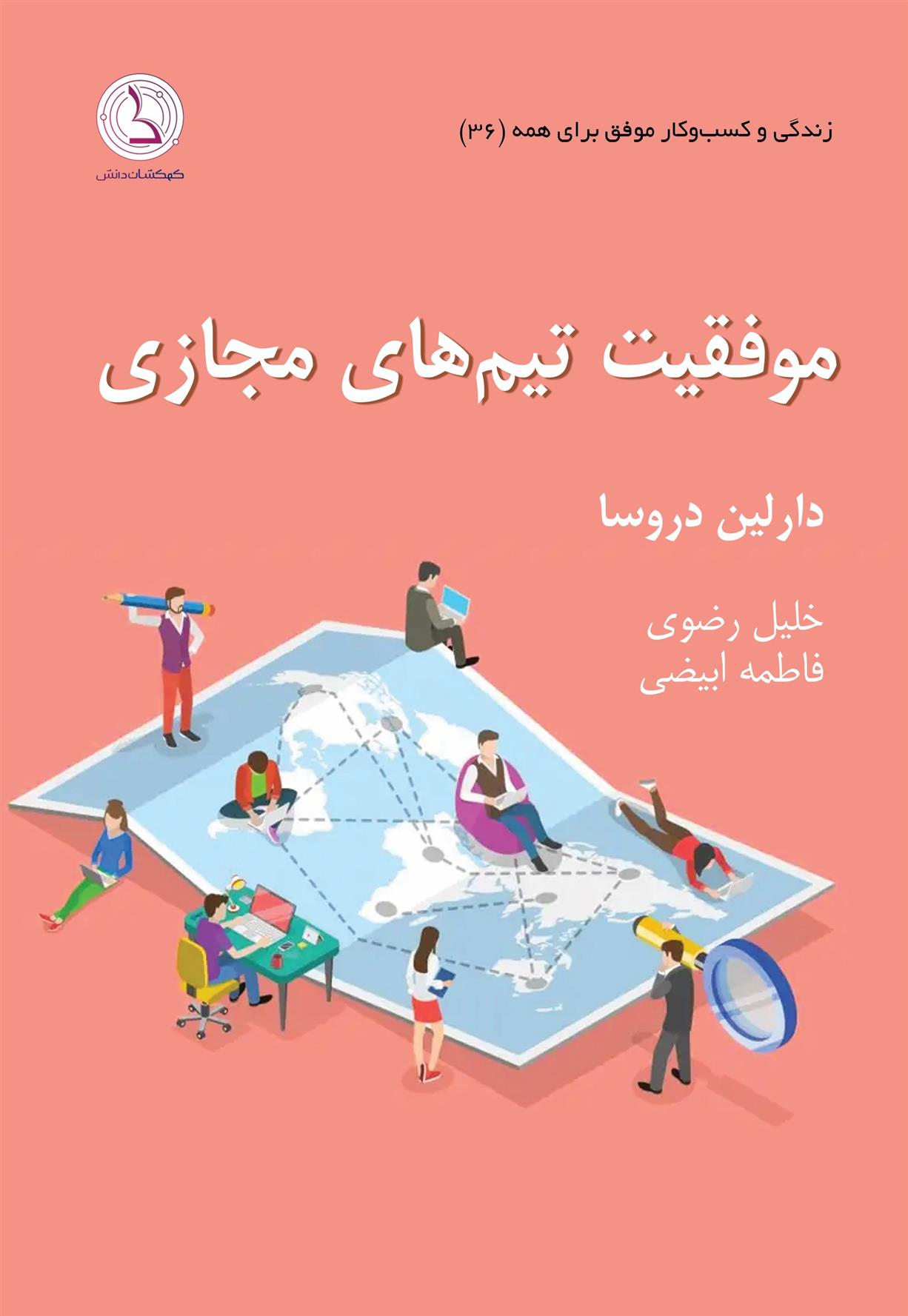 کتاب موفقیت تیم های مجازی;