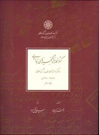 کتاب کتابخانه ها و گنجینه های اهدایی(2جلدی);