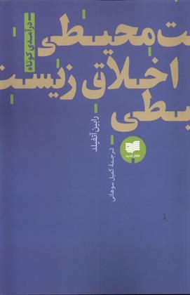 کتاب اخلاق زیست محیطی;