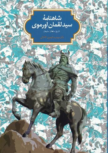 کتاب شاهنامه سید لقمان اورموی;