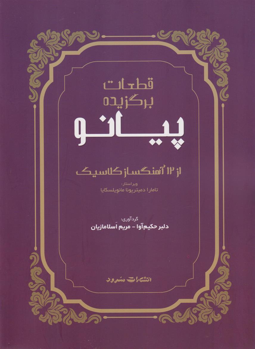 کتاب قطعات برگزیده پیانو (از 12 آهنگساز کلاسیک);