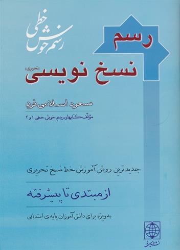 کتاب رسم نسخ نویسی;