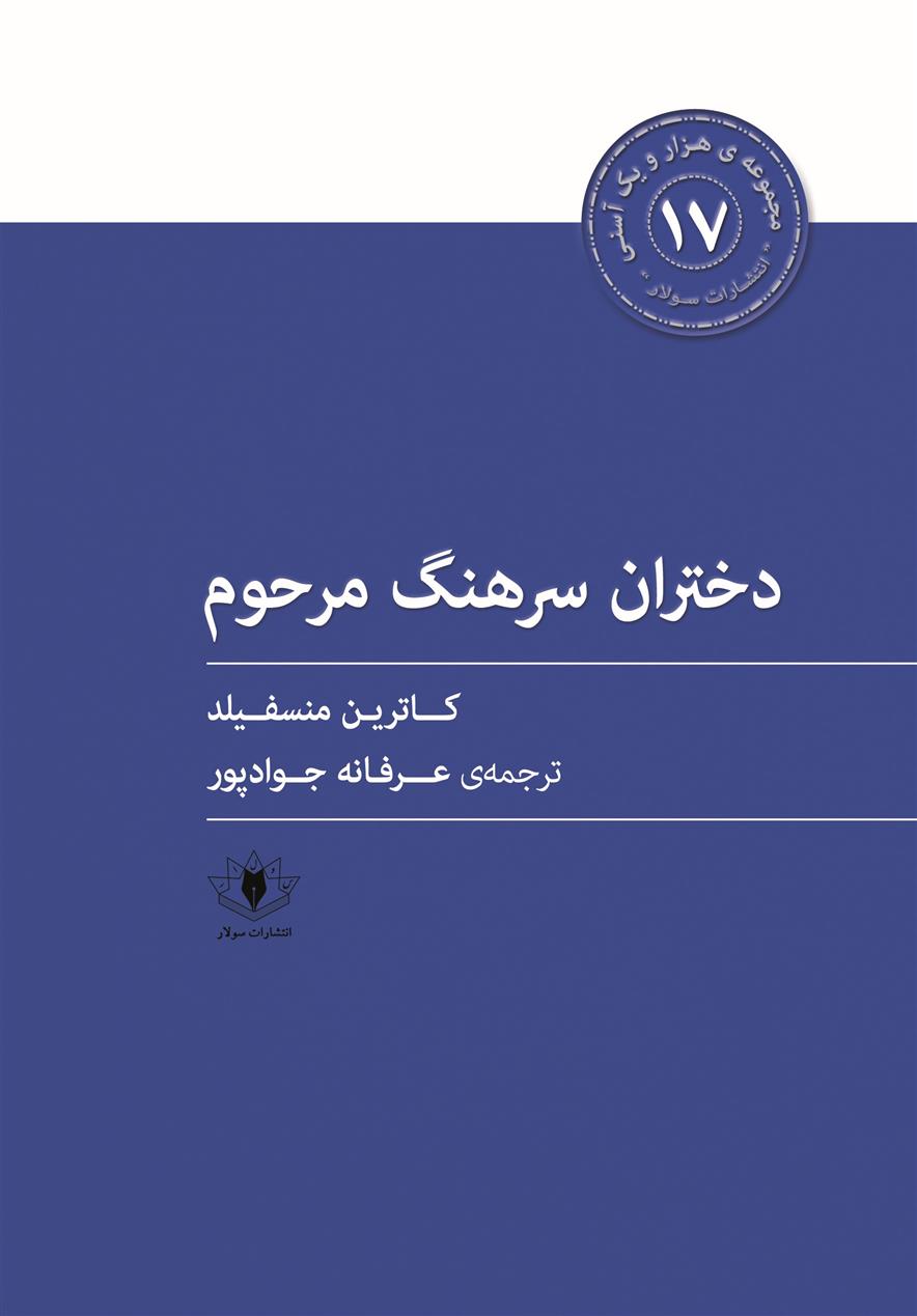 کتاب دختران سرهنگ مرحوم;