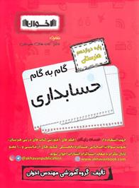  گام به گام حسابداری دوازدهم هنرستان;