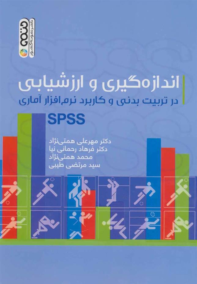 کتاب اندازه گیری و ارزشیابی در تربیت بدنی و کاربرد نرم افزار آماری SPSS;