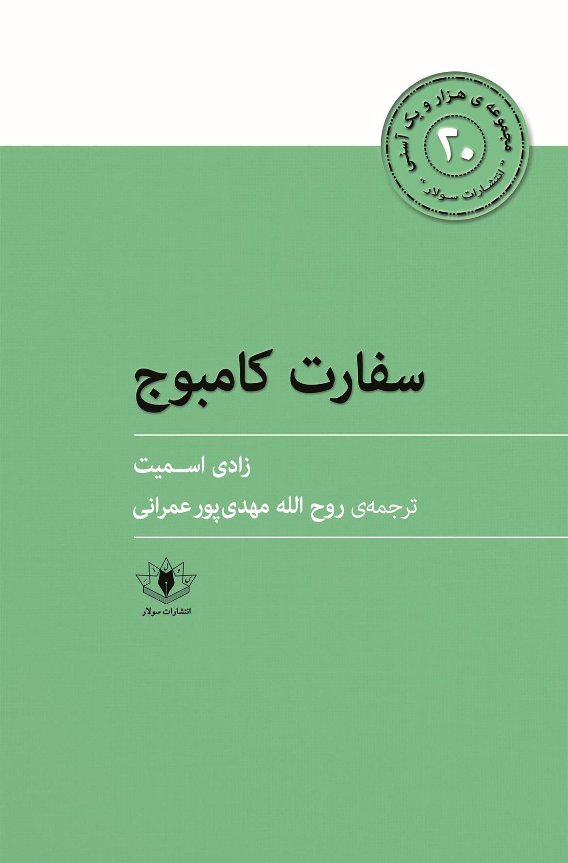 کتاب سفارت کامبوج;