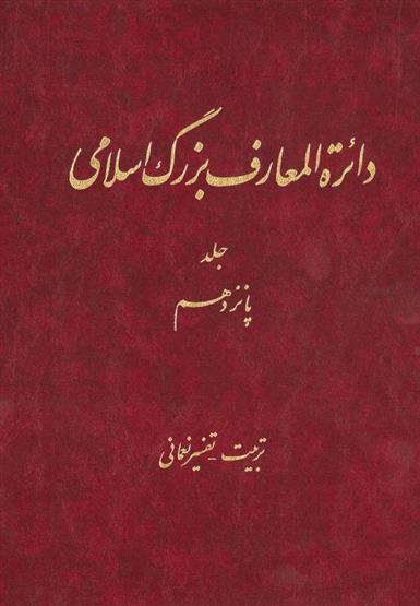 کتاب دائرة ‎المعارف بزرگ اسلامی - جلد 15;