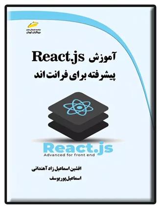 کتاب آموزش React.js پیشرفته برای فرانت اند;