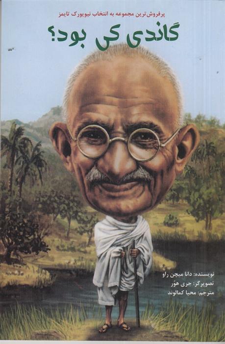 کتاب گاندی کی بود؟;