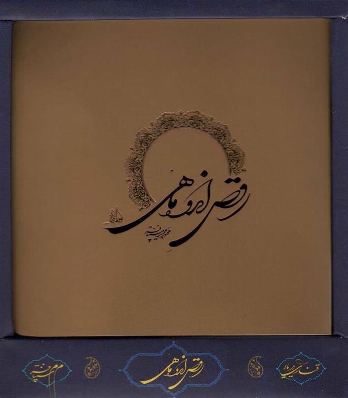 کتاب رقص اندوه ماهی (باجعبه);