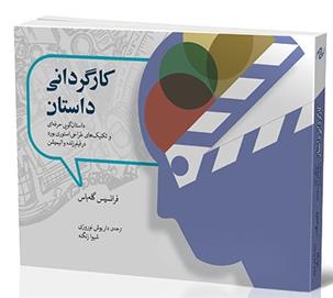 کتاب کارگردانی داستان;