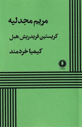 کتاب مریم مجدلیه;