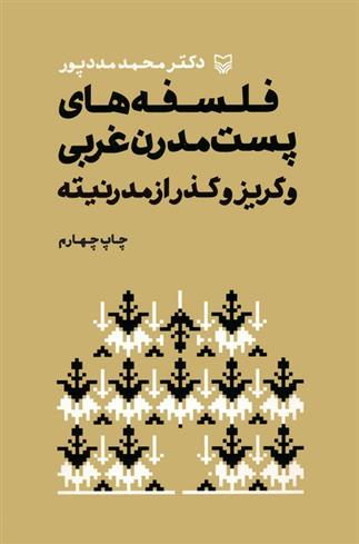 کتاب فلسفه های پست مدرن غربی و گریز از مدرنیته;