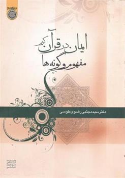 کتاب ایمان در قرآن کریم;