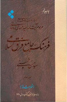 کتاب فرهنگ جامع فرق اسلامی (جلد سوم);