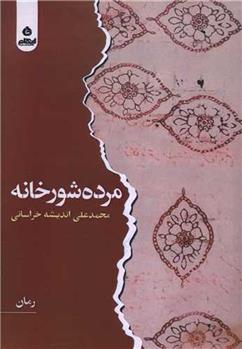 کتاب مرده شور خانه;