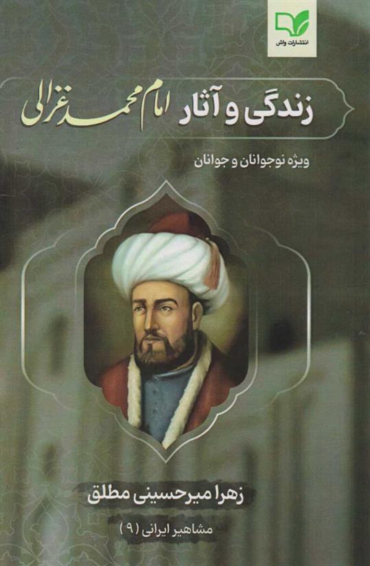 کتاب زندگی و آثار امام محمد غزالی;