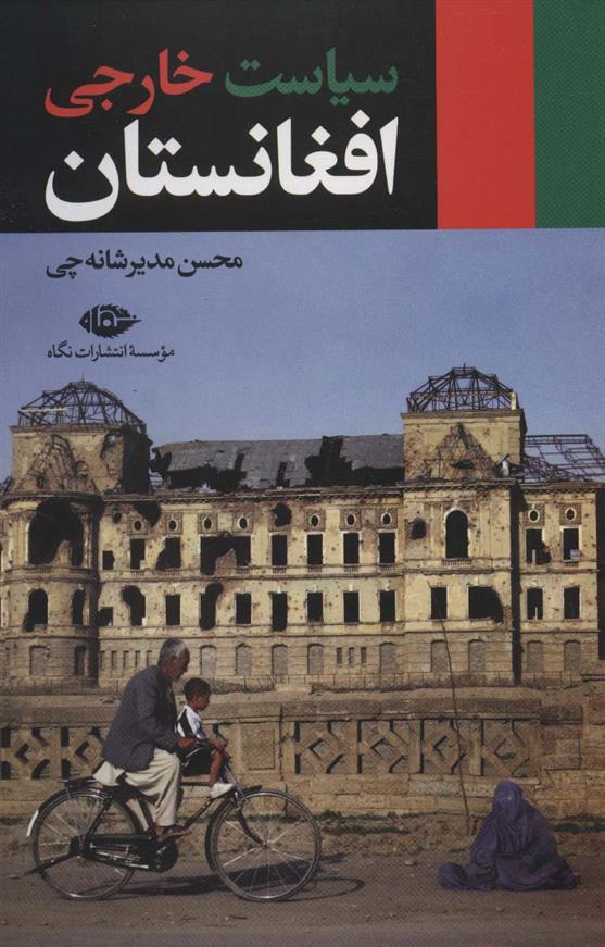 کتاب سیاست خارجی افغانستان;
