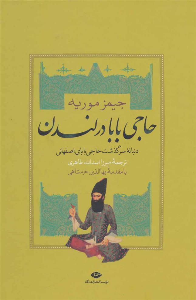کتاب حاجی بابا در لندن;