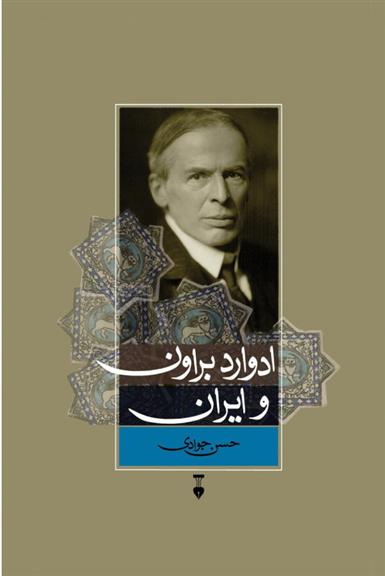 کتاب ادوارد براون و ایران;