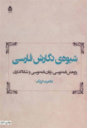 کتاب شیوه ی نگارش فارسی;