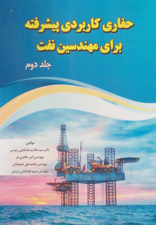 کتاب حفاری کاربردی پیشرفته برای مهندسین نفت (جلد دوم);