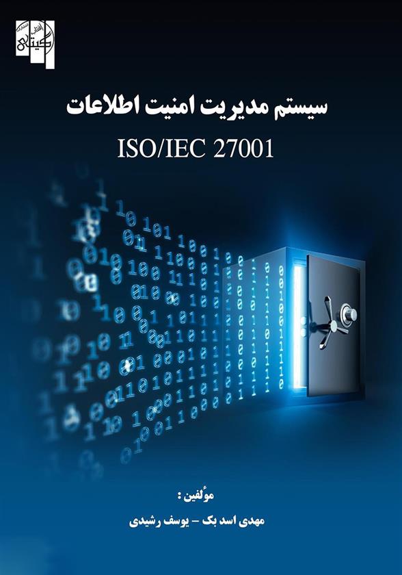 کتاب سیستم مدیریت امنیت اطلاعات;