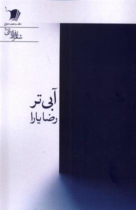 کتاب آبی تر;