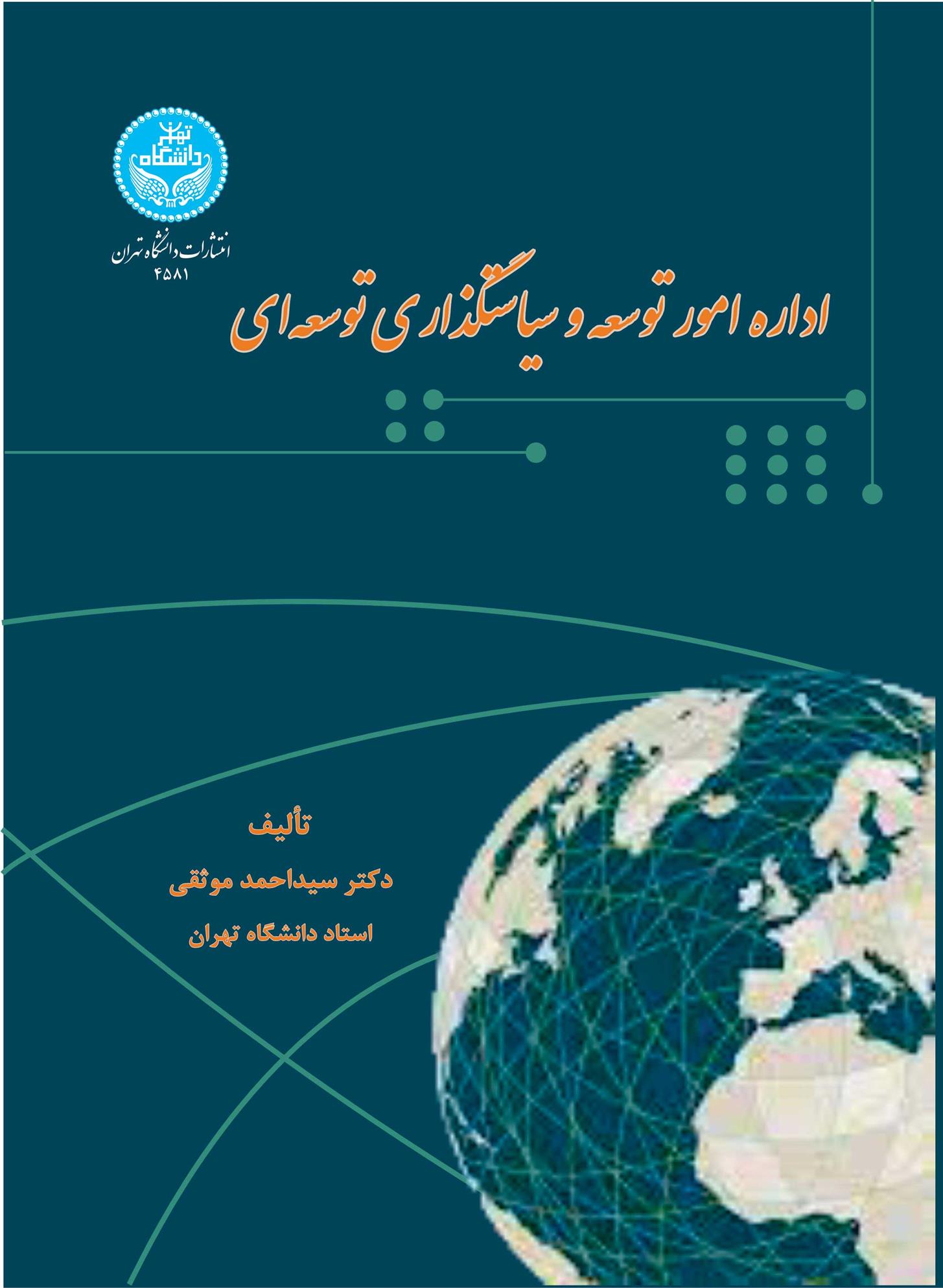 کتاب اداره امور توسعه و سیاستگذاری توسعه ای;