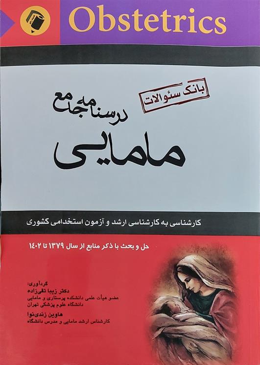 کتاب درسنامه جامع مامایی;