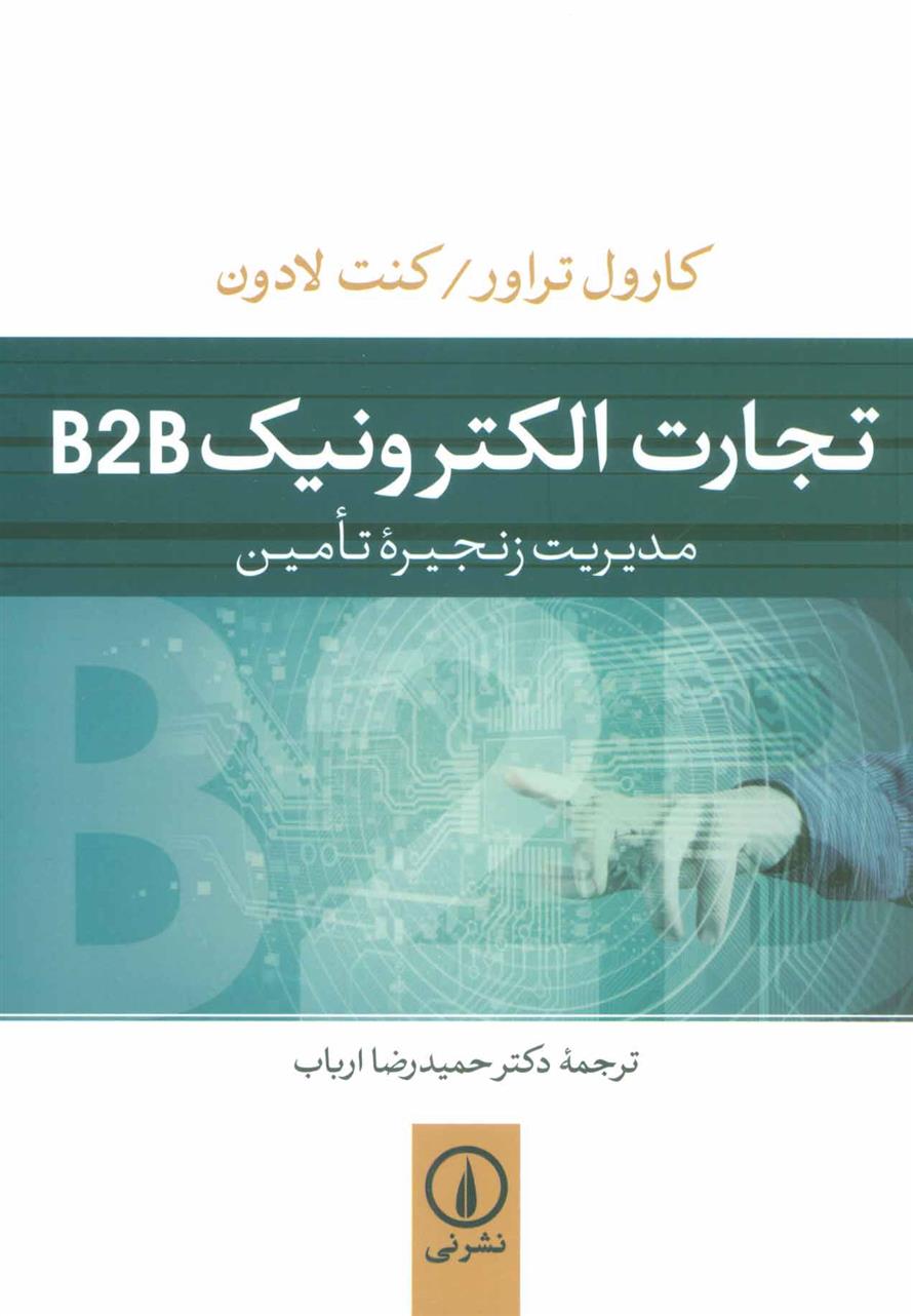 کتاب تجارت الکترونیک B2B;