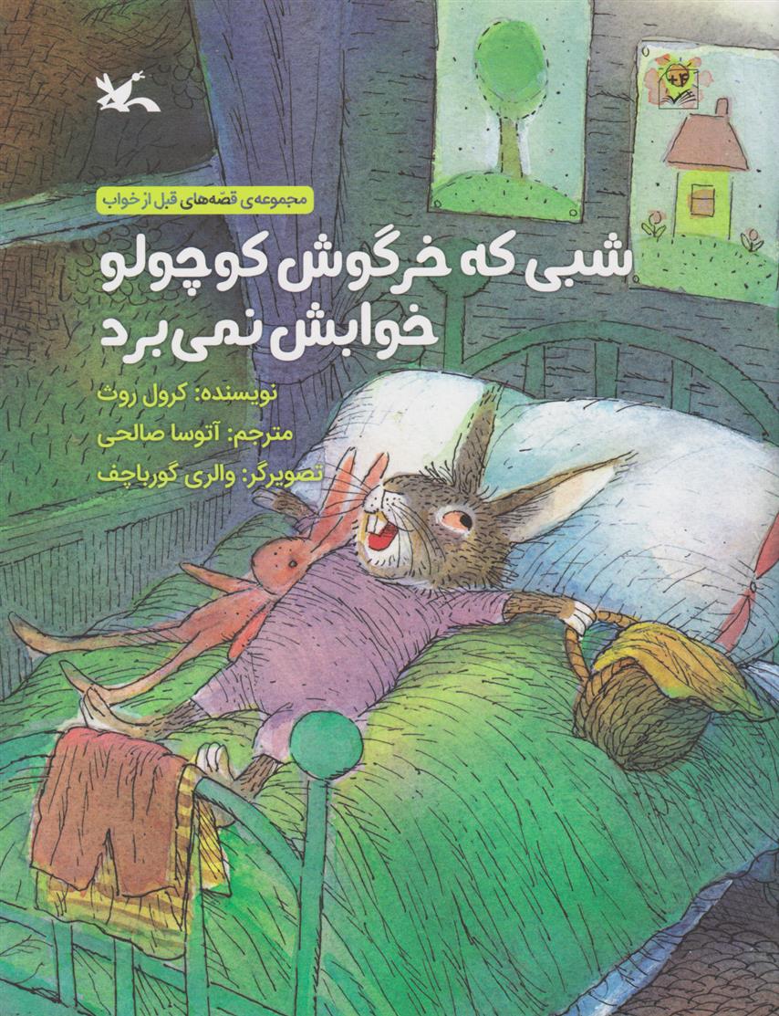 کتاب شبی که خرگوش کوچولو خوابش نمی برد;