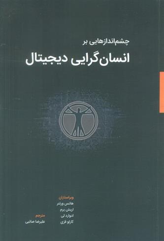 کتاب چشم اندازهایی بر انسان گرایی دیجیتال;