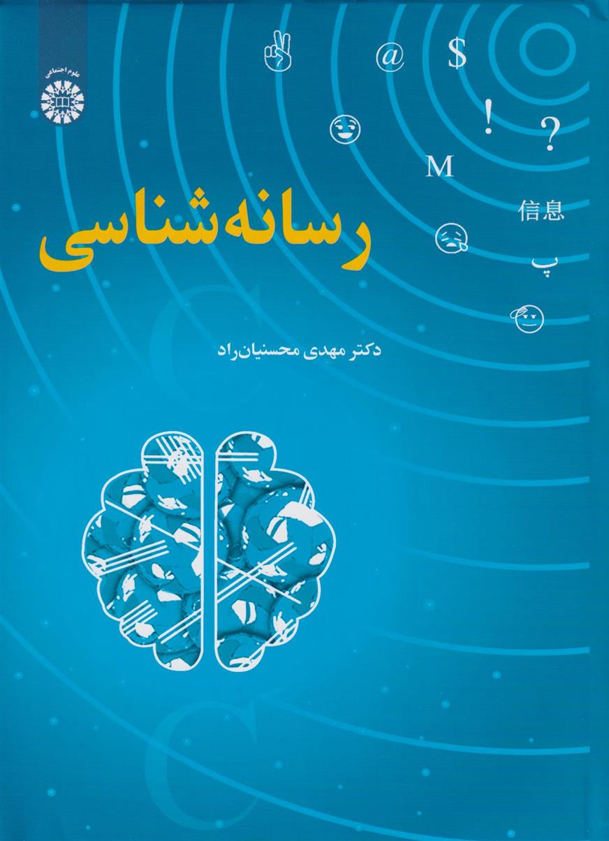 کتاب رسانه شناسی;