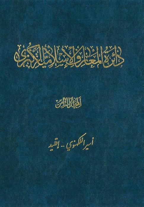 کتاب دائرة‎ المعارف اسلامیة الکبری - جلد ‎8;