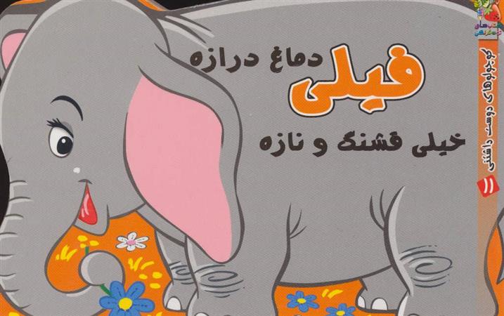 کتاب فیلی دماغ درازه خیلی قشنگ و نازه;