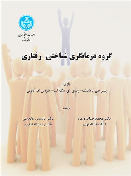 کتاب گروه درمانگری شناختی- رفتاری;