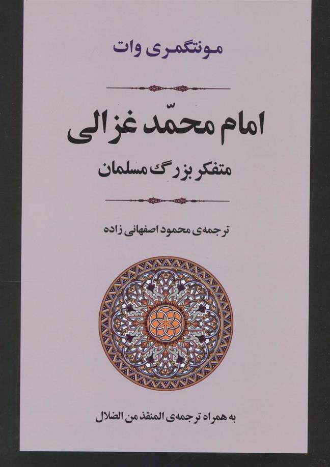 کتاب امام محمد غزالی;