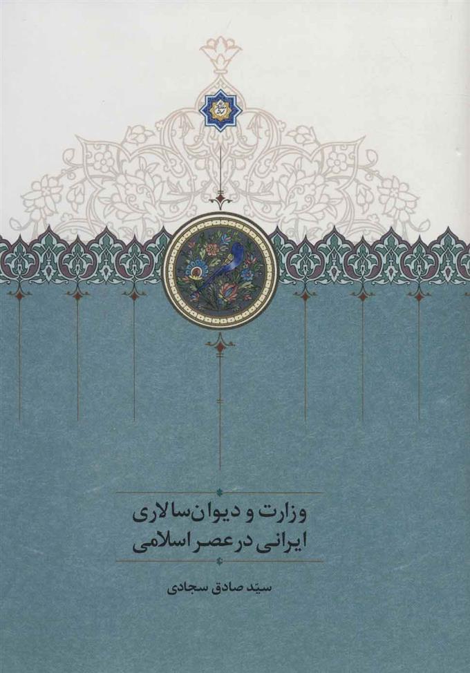 کتاب وزارت و دیوان سالاری ایرانی در عصر اسلامی;