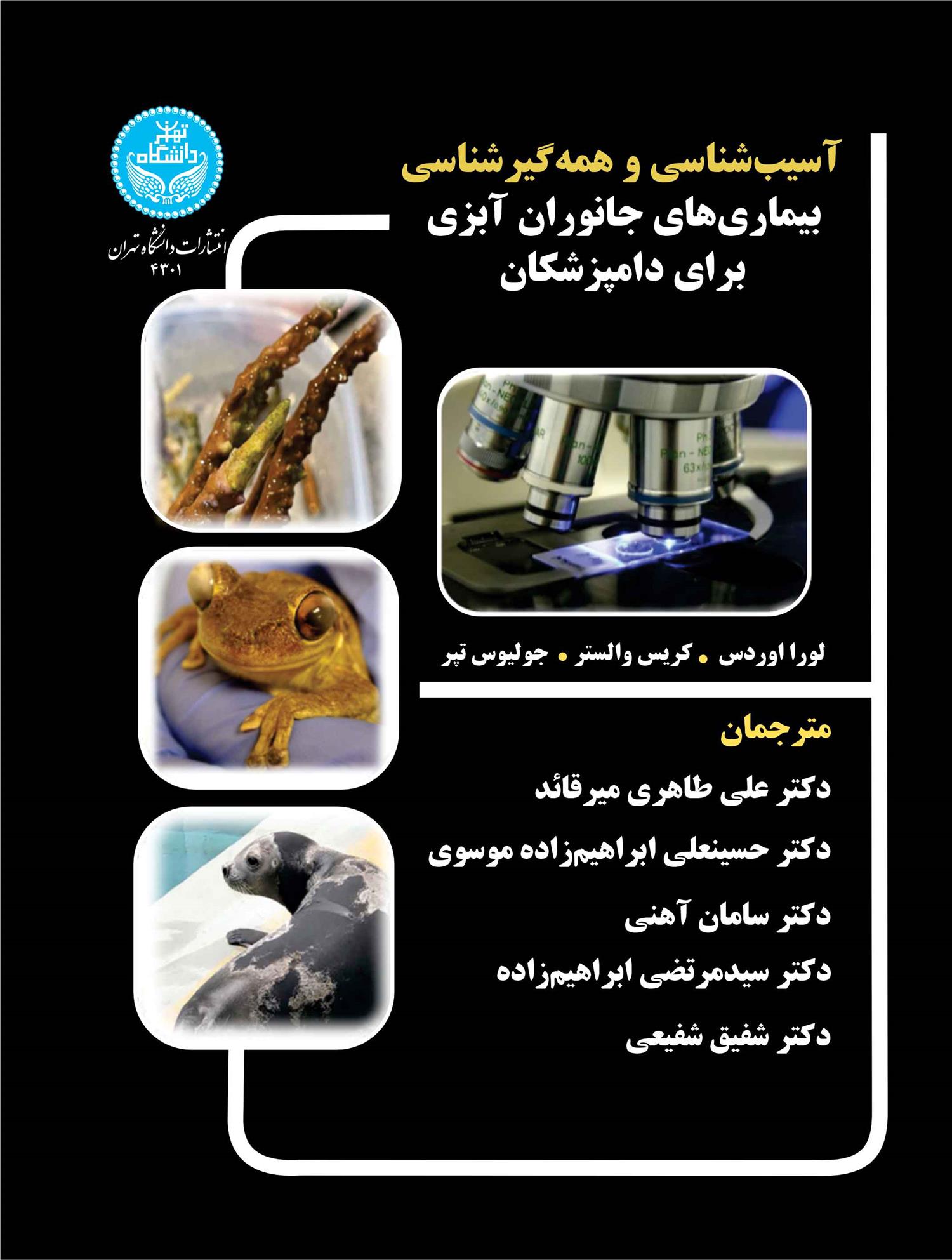 کتاب آسیب شناسی و همه گیرشناسی;