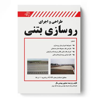 کتاب طراحی و اجرای روسازی بتنی;