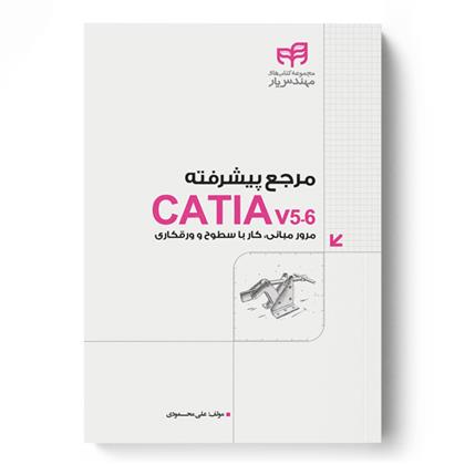 کتاب مرجع پیشرفته CATIA v5-6;