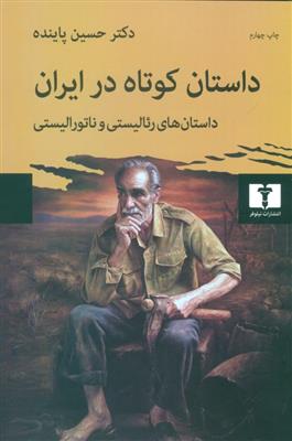 کتاب داستان کوتاه در ایران جلد اول;
