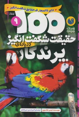 کتاب 100 حقیقت شگفت انگیز درباره ی پرندگان;